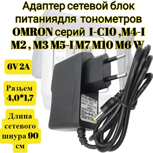 Адаптер сетевой блок питания 6V 2A 4,0*1,7мм (6В 2А) подходит для тонометров OMRON серий I-C10 , M4-I , M2 , M3 M5-I M7 M10 M6 W фото