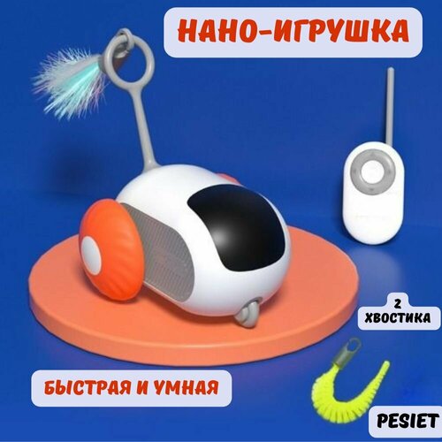 фотография Игрушка интерактивная для кошек, для собак, игрушка для животных, автоматическая дразнилка, с пультом оранж колеса, USB зарядка, купить за 1020р