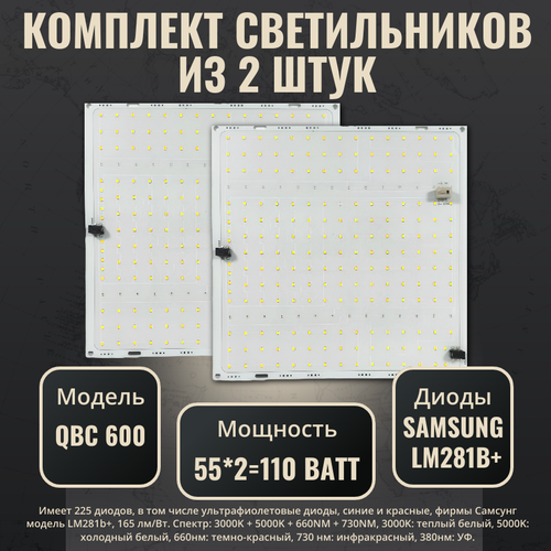 Комплект светильников для растений с диодами Samsung LM281b+(2 шт.)/ quantum board/ квантум борд/ модель QBC 600 / 4000К, 450-660 нм/ фитолампа с полным спектром фото