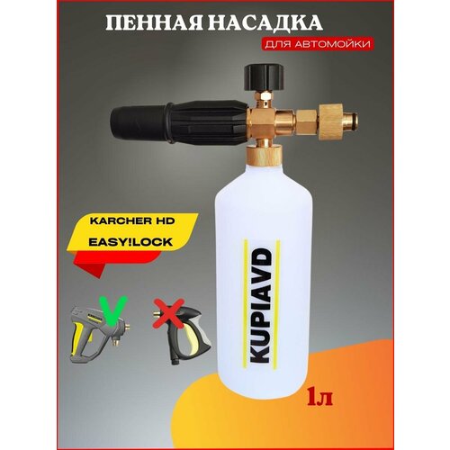 фотография Пенная насадка для Karcher HD EASY! Lock (Керхер Изи лок), купить за 2350р