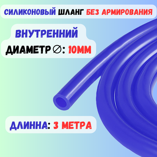 фотография Шланг силиконовый вакуумный 10мм - 3 метра, купить за 970р