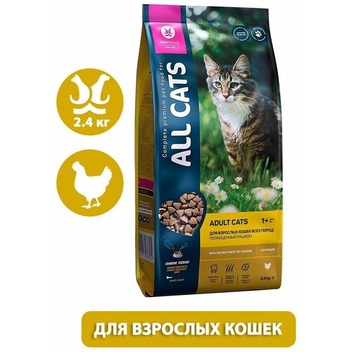 Корм All Cats Chicken для кошек, с курицей, 2.4 кг фото