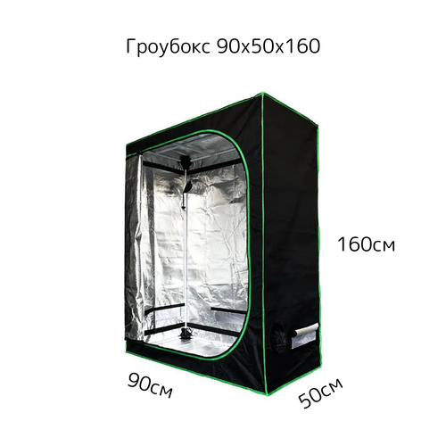 Гроубокс Growbox Гроутент 90*50*160см фото