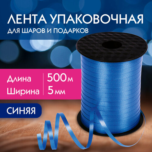 Лента упаковочная декоративная для шаров и подарков, 5 мм х 500 м, синяя, золотая сказка, 591807 фото