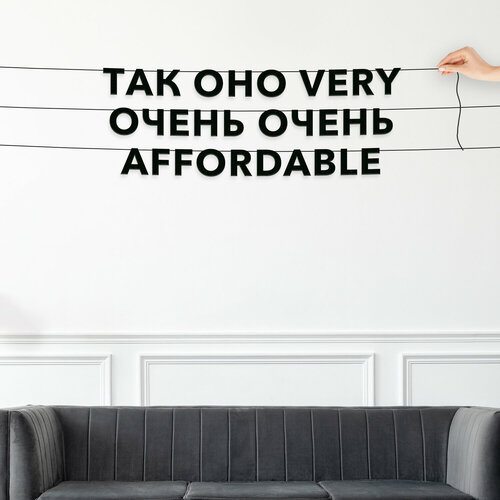 Гирлянда надпись, Мемы - “Так оно very очень-очень affordable“, черная текстовая растяжка. фото