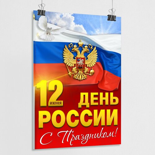 Плакат на День России / Постер к 12 июня, Дню России / А-0 (84x119 см.) фото