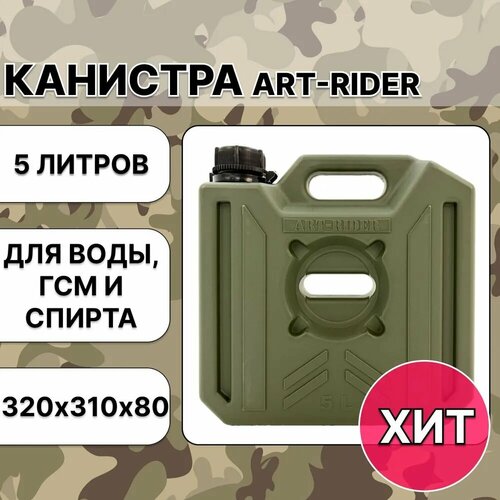 Канистра для бензина ART-RIDER 5 л, канистра для воды, канистра экспедиционная, хаки фото