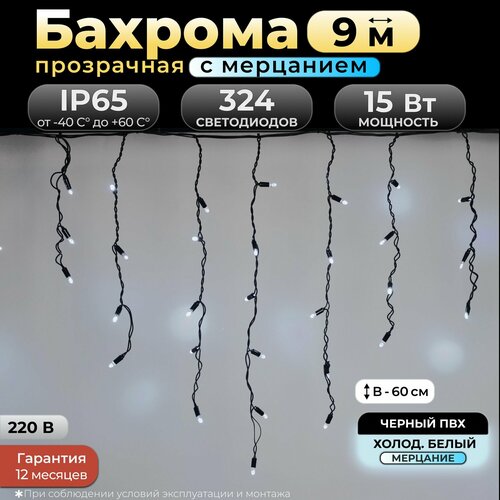 фотография Гирлянда бахрома с мерцанием 9 м, IP65, холодный белый, черный провод, 220в. Код: 010310, купить за 12456р