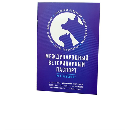 Паспорт ветеринарный международный для собак, кошек и других домашних животных / Ветпаспорт для вакцинации фото