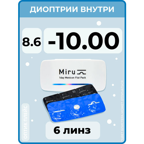 Контактные линзы Menicon Miru 1day Flat Pack., 6 шт., R 8,6, D -10, бесцветный, 1 уп. фото