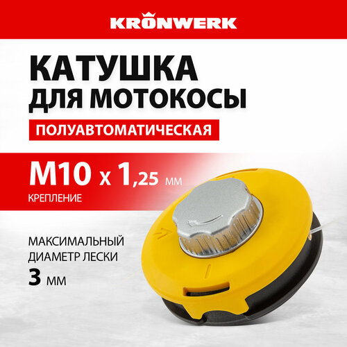 Катушка для мотокосы полуавтомат Kronwerk легкая загрузка лески, гайка M10x1,25, алюм. кнопка 96355 фото