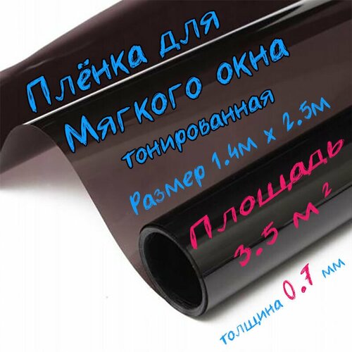 Пленка ПВХ для мягких окон тонированная / Мягкое окно, толщина 700 мкм, размер 1,4м * 2,5м фото