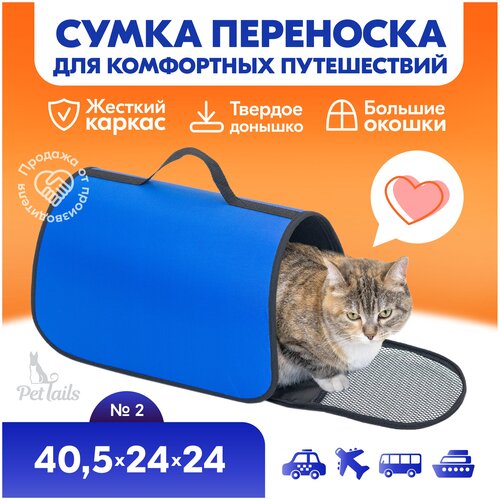 Переноска сумка жёсткая PetTails №2 40,5 х 24 х 24см (нейлон однотонный, пластик), васильковая фото