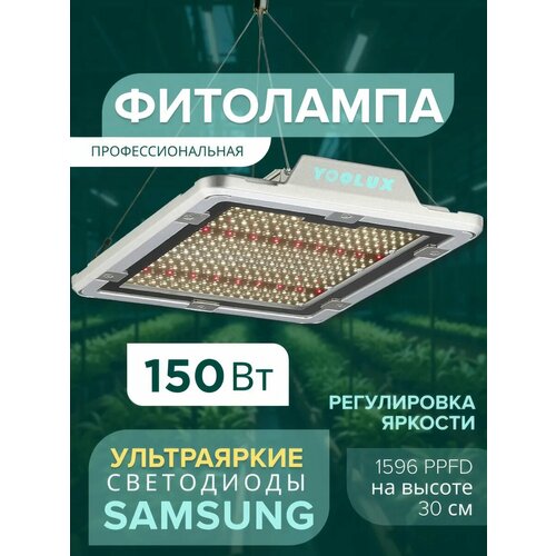 Quantum Board 150W фитолампа полного спектра с регулировкой мощности фото