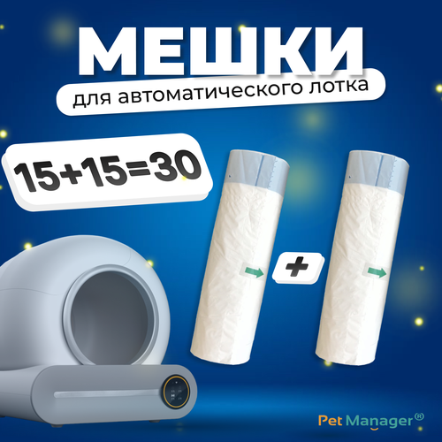 Пакеты гигиенические, 30 шт, для автоматического туалета Pet Manager, Wi-Fi версия фото