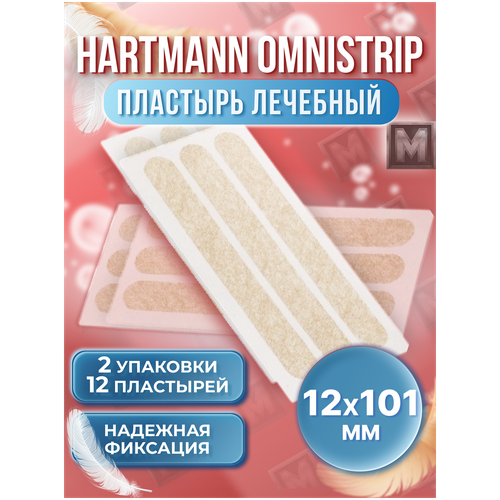 HARTMANN / Омнистрип (Omnistrip) перевязочное средство хирургический пластырь стяжка на рану послеоперационный телесного цвета 12мм*101мм - 12 штук (2 упаковки) фото