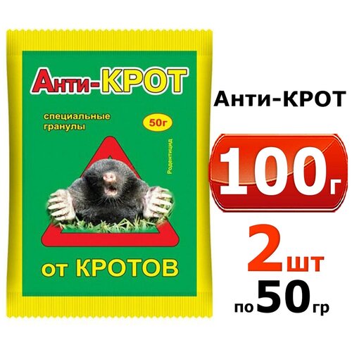 100г Средство от кротов Анти-крот гранулы, 50 г -2шт фото