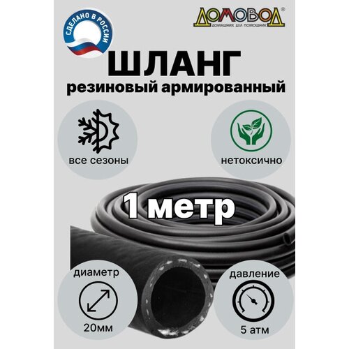 Шланг для полива резиновый кордовый кварт d20мм длина 1м армированный всесезонный ДомовоД ША0520-1 фото