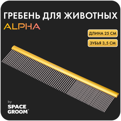 Расческа для собак и кошек Alpha 25 см, гребень с хромированными зубьями с антистатическим эффектом, Space Groom, длина зубьев 3,5 см фото