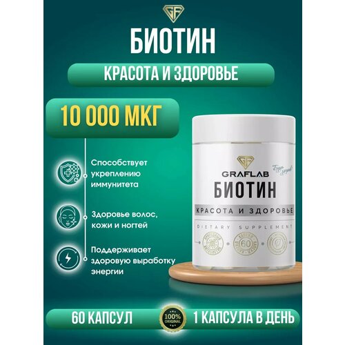 GraFLab, Биотин 10000 для волос и ногтей. Витамин B7 Biotin фото