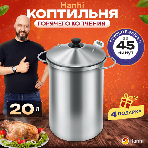 Коптильня на щепе Hanhi 20 л ( без таймера), 25х25х51 см фото