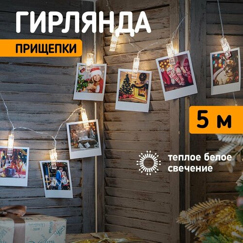 фотография Гирлянда NEON-NIGHT Прищепки, 303-032, 1 шт. в наборе, 5 м, 30 ламп, белый, купить за 621р