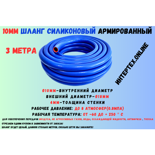 3 метра - Силиконовый шланг 10 мм, шланг силиконовый армированный, силиконовый рукав, внутренний диаметр 10 мм фото