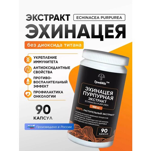 Эхинацея - экстракт, 90 капсул по 100 грамм, бренд 