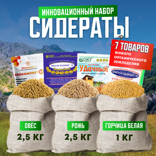 фотография Сидерат Овес 2,5кг, Рожь 2,5кг, Горчица белая 1кг, Удачный биопрепарат, ФитоспоринМ, ФитоспоринМ ПС, Биокомпост 21, купить за 1290р