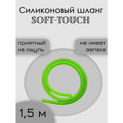 Шланг силиконовый soft touch 1,5 метра салатовый фото