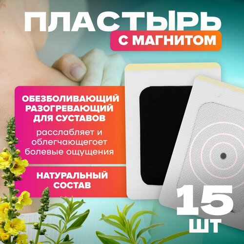 Пластырь обезболивающий MELL от пяточной шпоры с магнитом (15шт) для суставов, разогревающий с полынью, 12см х 9см фото