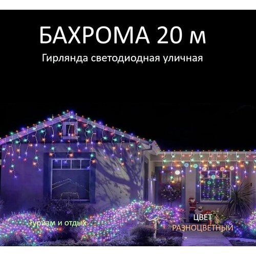 фотография Гирлянда уличная Бахрома 20М, Разноцветный, купить за 1596р