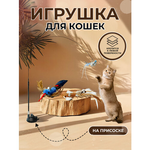 Игрушка для кошек и котят дразнилка удочка интерактивная фото