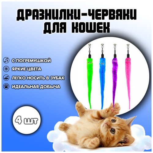 Игрушки для кошек дразнилка 