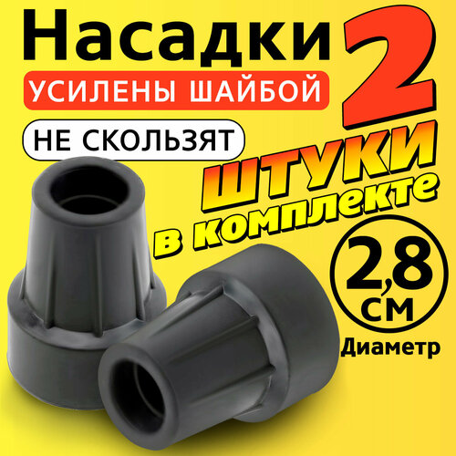 Наконечник на трость, костыль, ходунки, насадка на ножки 28 мм для кресло-туалета 2 шт. серые фото