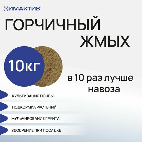 Горчичный жмых (10кг) удобрение для растений фото