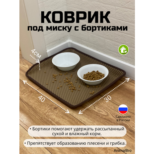 фотография Коврик под миску для кошек и собак с бортиками, 30х40, купить за 699р