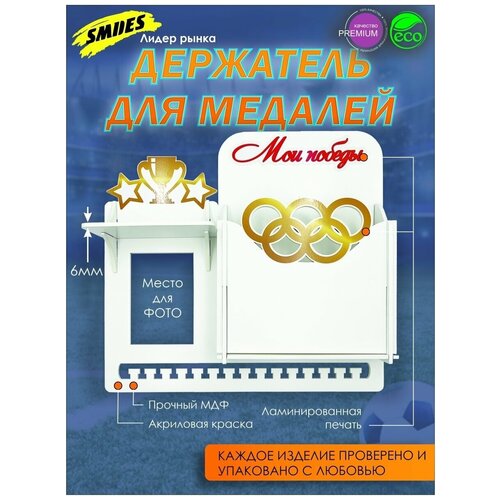 Держатель для медалей Белый с полкой , медальница, хранение грамот фото