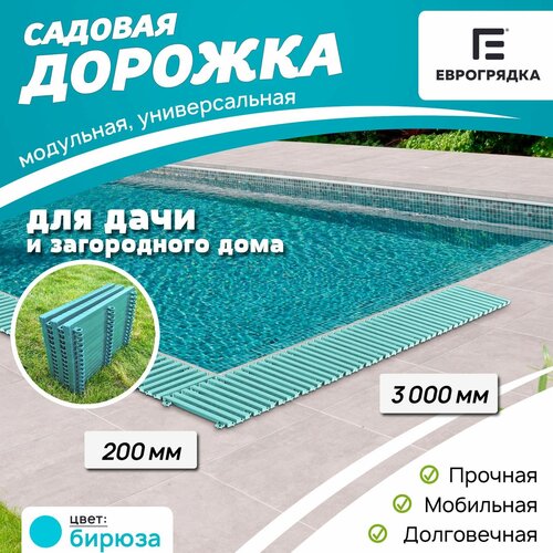 Садовая дорожка Еврогрядка 3 м х 0.2 м, цвет: бирюза фото