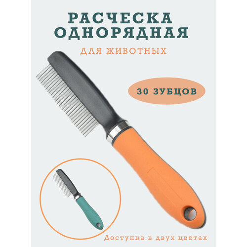 Расческа гребень пуходерка дешеддер колтунорез чесалка фурминатор для вычесывания шерсти собак и кошек крупных мелких пород. Оранжевая. Широкие зубцы. фото