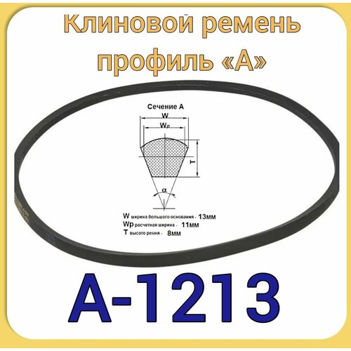 Клиновой ремень для садовой техники (профиль А-1213) мотоблок МБ-2, МБ-1 Нева, Ока, Каскад, Луч, 