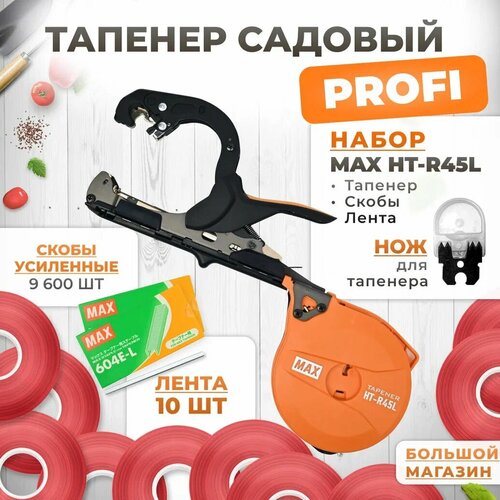 Тапенер для подвязки MAX HT-R45L (HT-R2) + скобы MAX 604 E-L 9,600шт + 10 красных лент + сменный нож фото