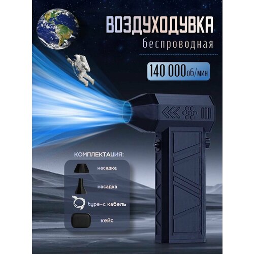 Воздуходувка портативная, аккумуляторная / Турбовентилятор 140000об/м, батарея 8000 мАч. фото