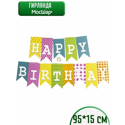 Гирлянда бумажная растяжка на день рождения Happy Birthday, флажки фото