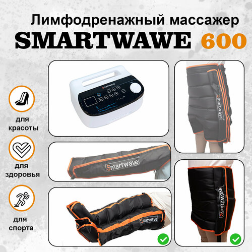 Профессиональный компрессионный лимфодренажный массажер для ног Smartwave 600 . Комплект: ноги+пояс фото