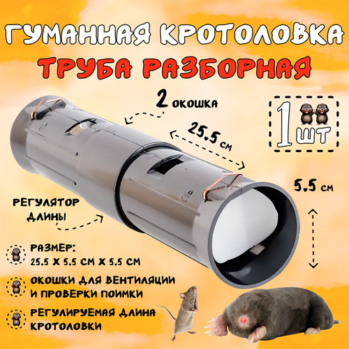 фотография Кротоловка труба гуманная, капкан для кротов, мышей, землероек, Планета Садовод, Черный, 1 штука, купить за 428р