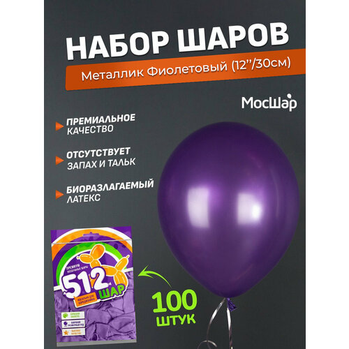 Набор латексных шаров Металл премиум - 100шт, фиолетовый, высота 30см / МосШар фото