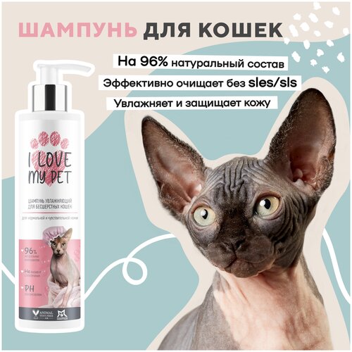 I LOVE MY PET Шампунь для сфинксов и бесшёрстных пород животных, 250 мл фото