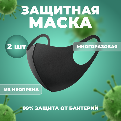 Многоразовая анатомическая защитная маска для лица Fashion Mask неопреновая, черная (2 шт.) фото