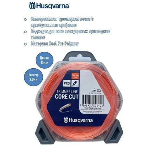 Шнур кордовый Husqvarna 2,0x15 CoreCut, 5976692-01 фото